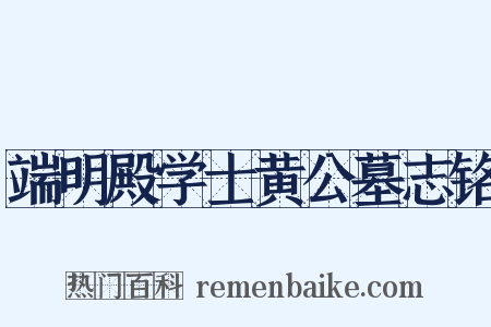 端明殿学士黄公墓志铭是什么意思的图片